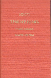 Obzor chronografov russkoj redakcii